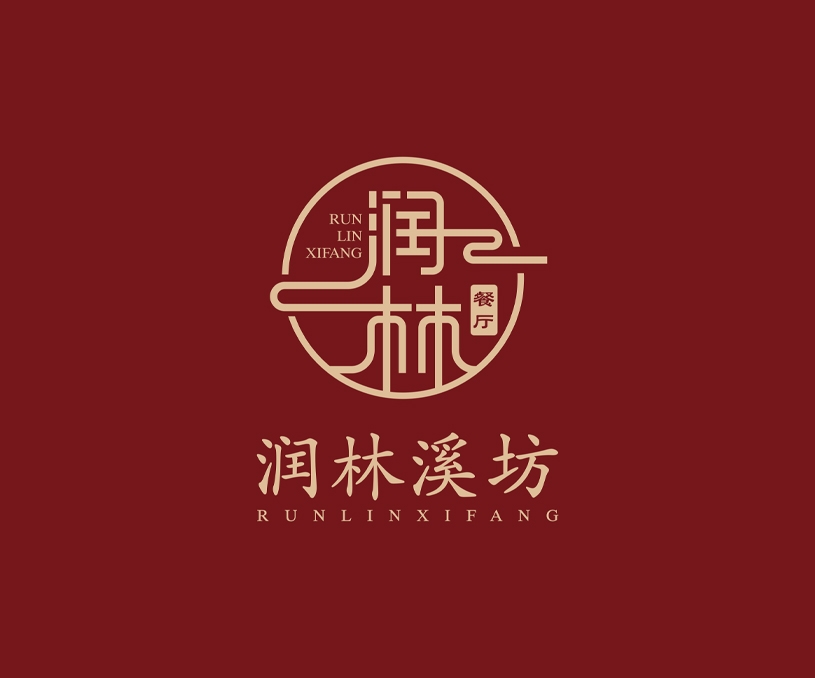 润林溪坊品牌设计